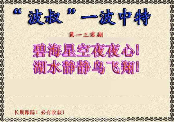 130期波叔一波中特[图]