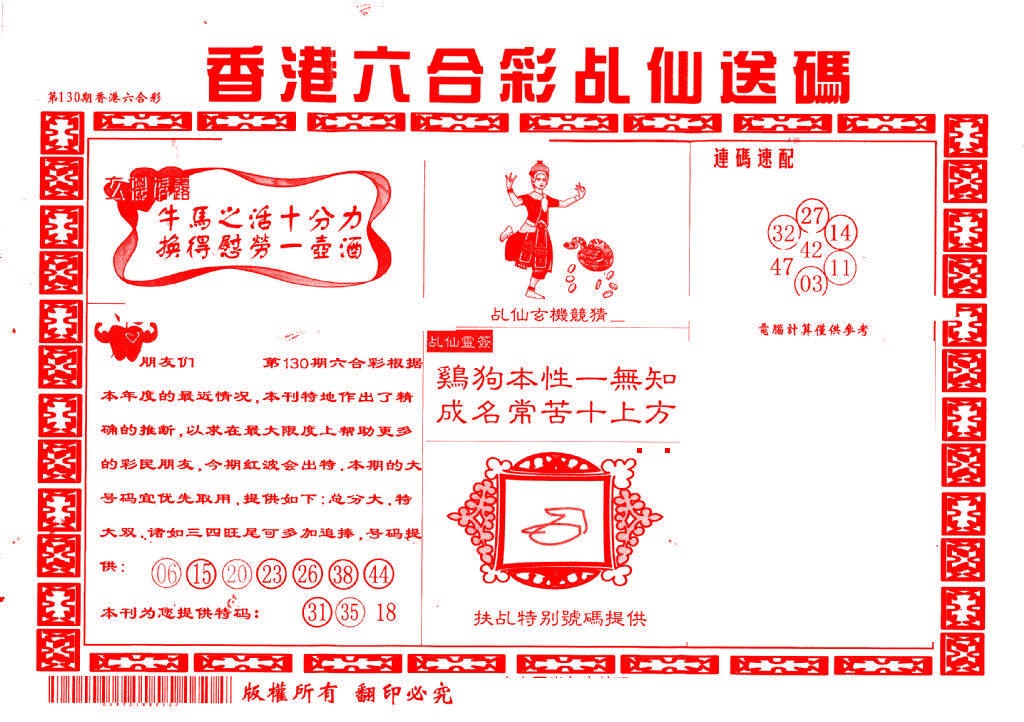130期乩仙送码[图]