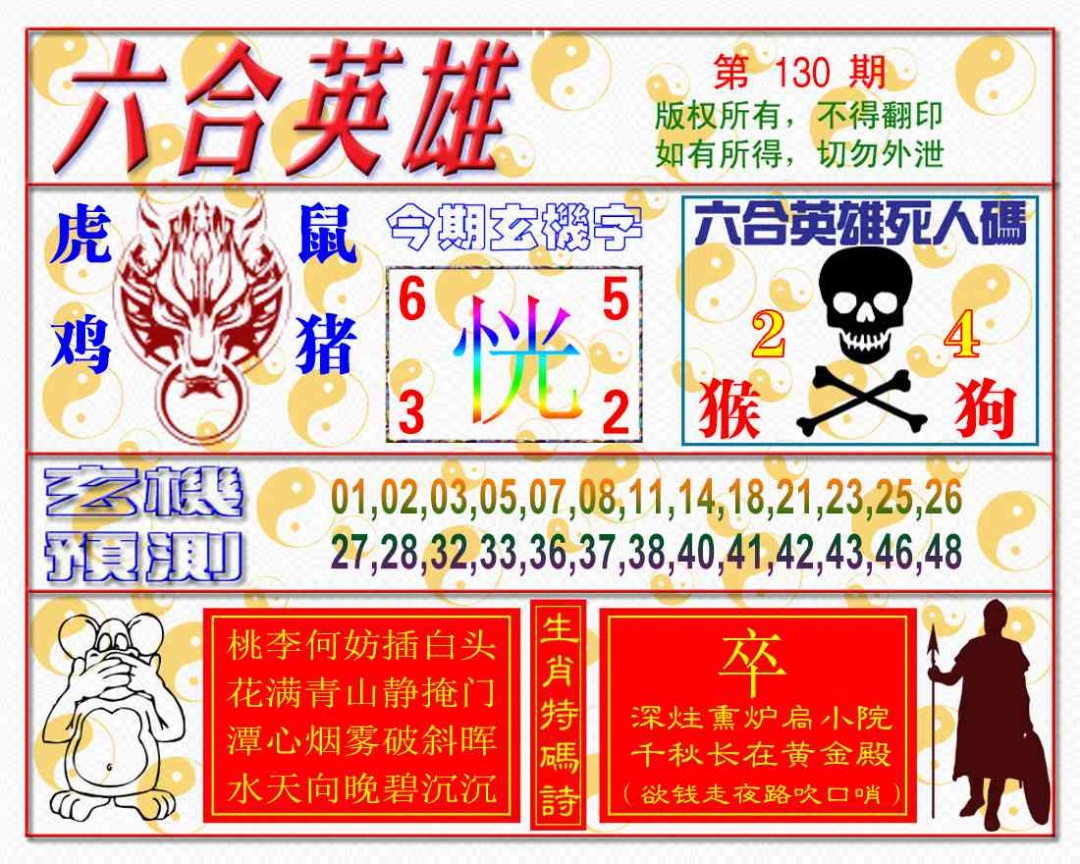 130期六合英雄[图]