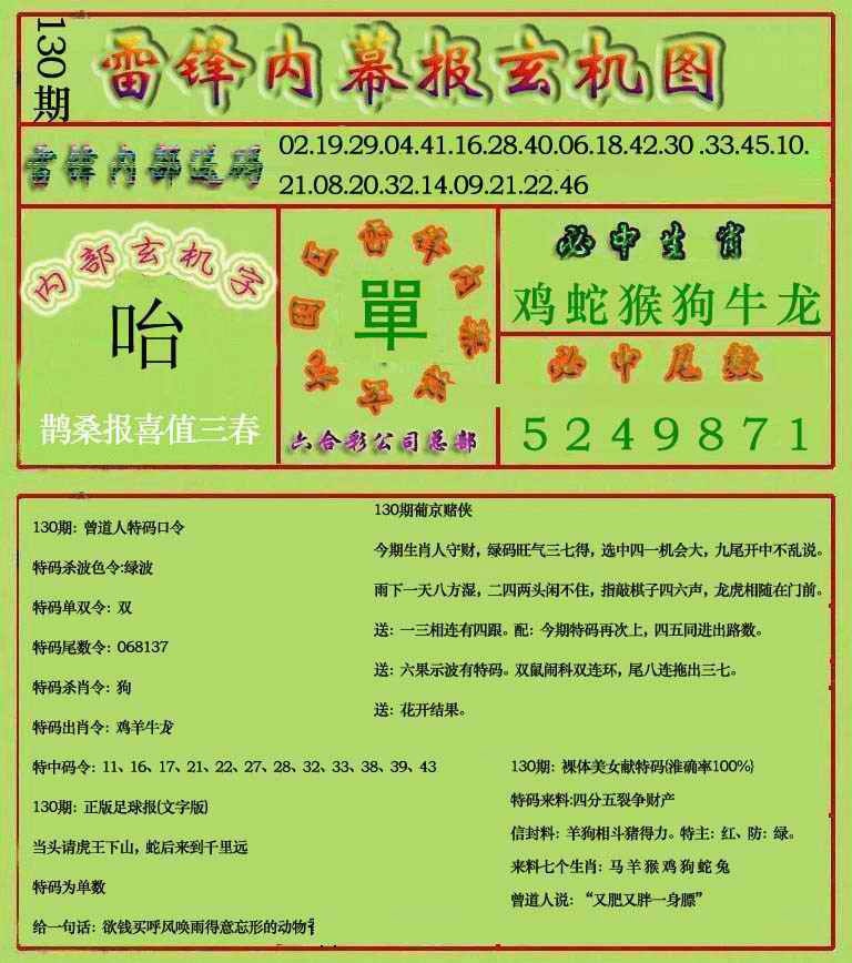 130期雷锋玄机报(新上市)[图]