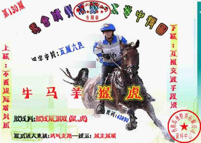 130期马会传真-五肖料[图]