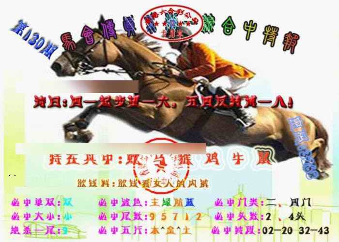 130期马会传真-综合报[图]