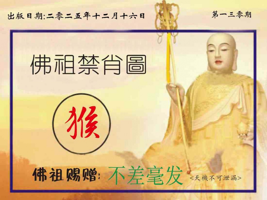 130期佛祖禁肖图[图]