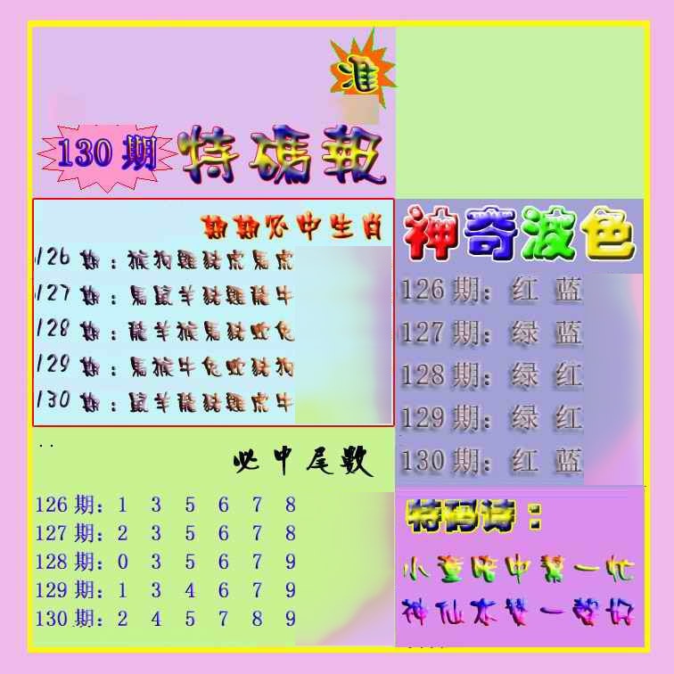 130期生财有道特码报[图]