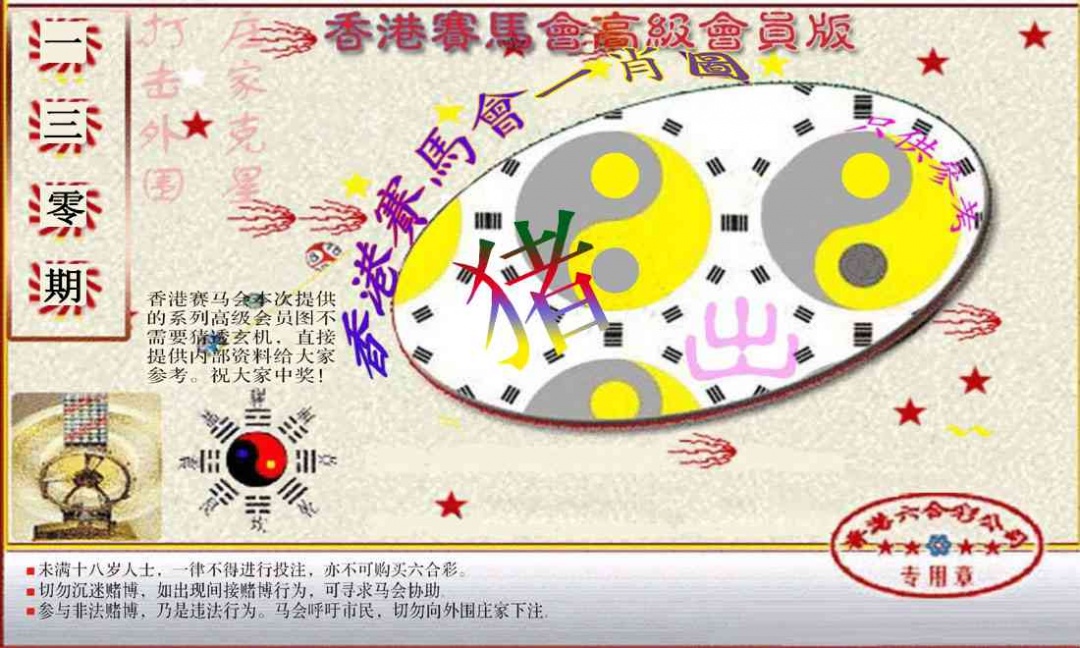 130期赛马会高级一肖图(新）[图]