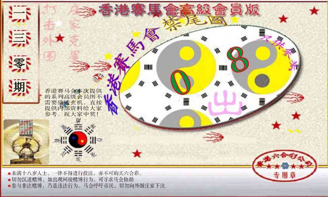 130期赛马会高级禁尾图(新）[图]