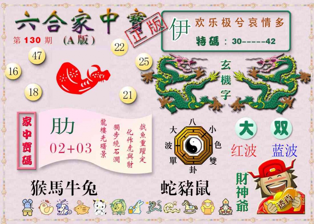 130期六合家中宝A[图]