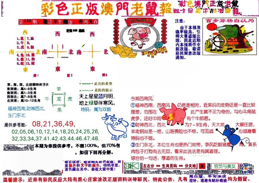 130期彩色正版澳门老鼠报[图]