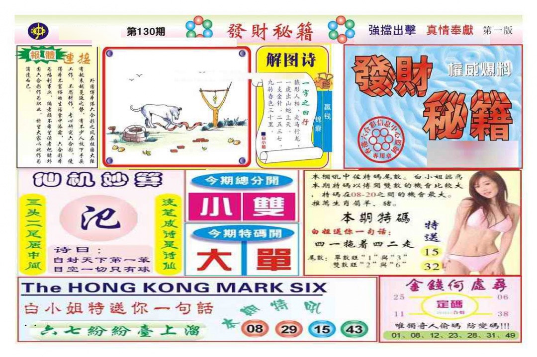 130期发财秘籍A（新图）[图]