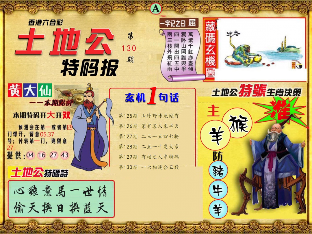 130期土地公特码报A[图]