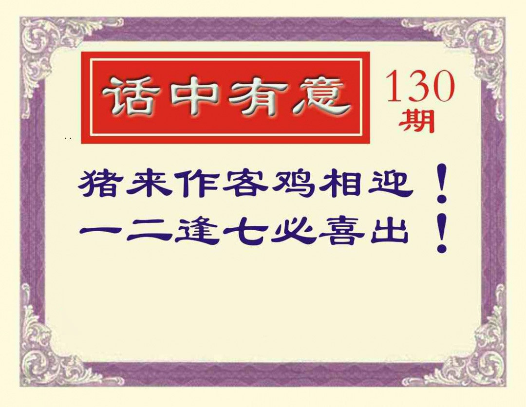 130期话中有意[图]