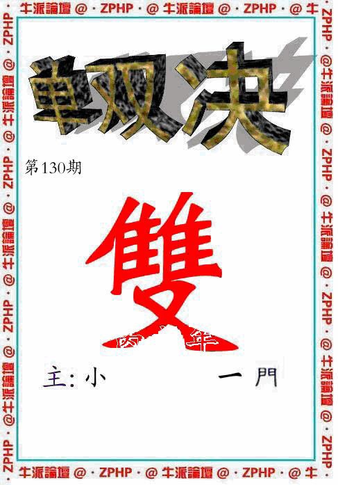 130期牛派单双报[图]