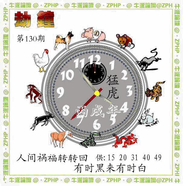 130期牛派劫钟报[图]