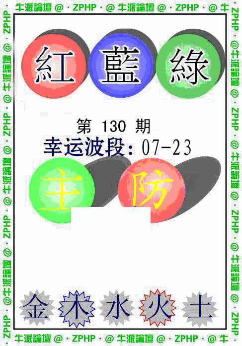 130期牛派波色报[图]