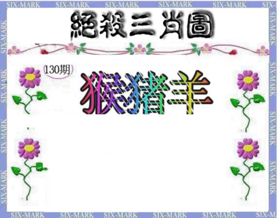 130期生财有道杀三肖[图]