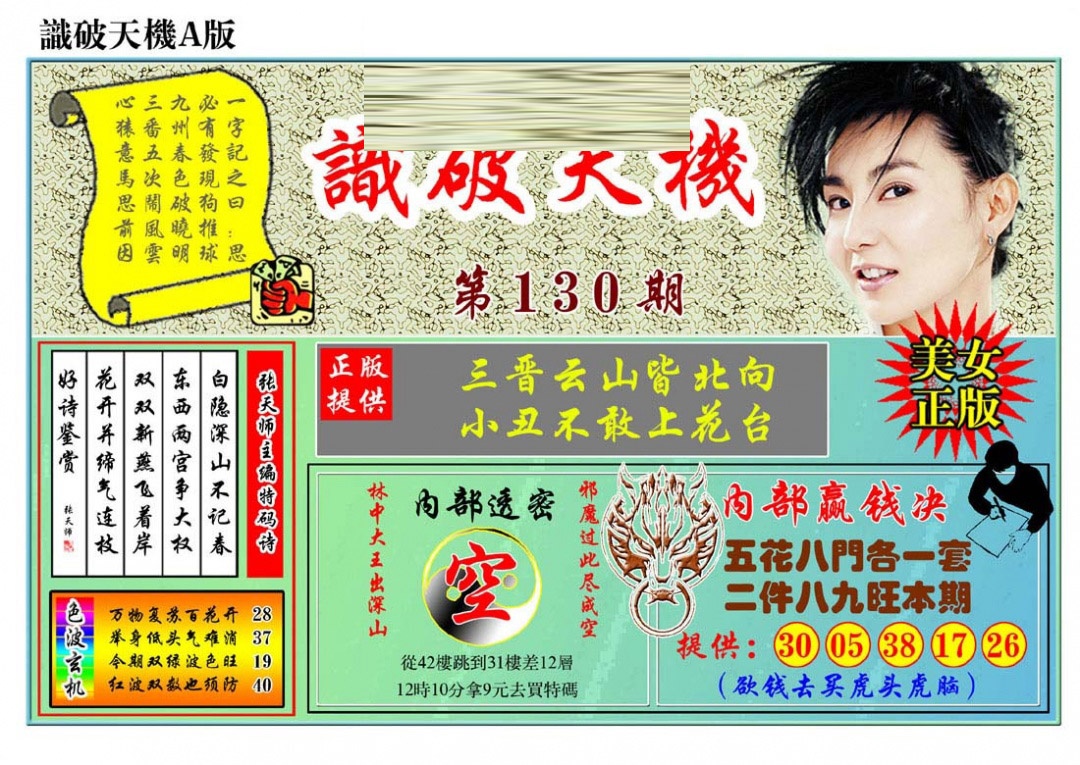 130期识破天机A版[图]