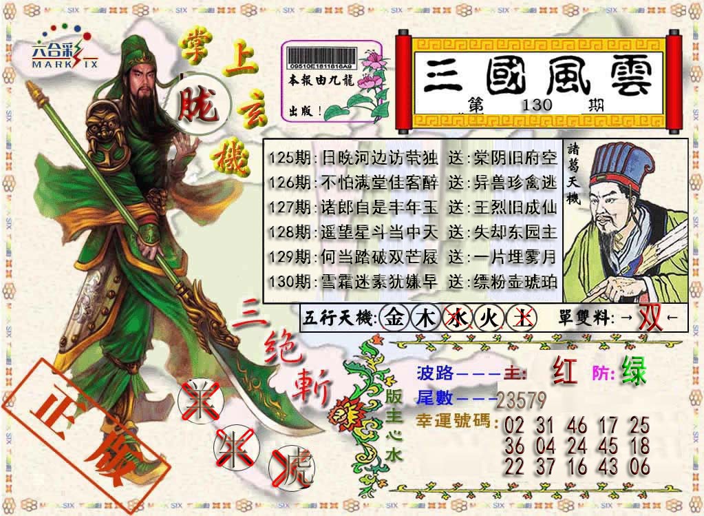 130期三国风云特码报[图]