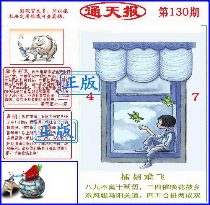 130期正版通天报(另版)[图]