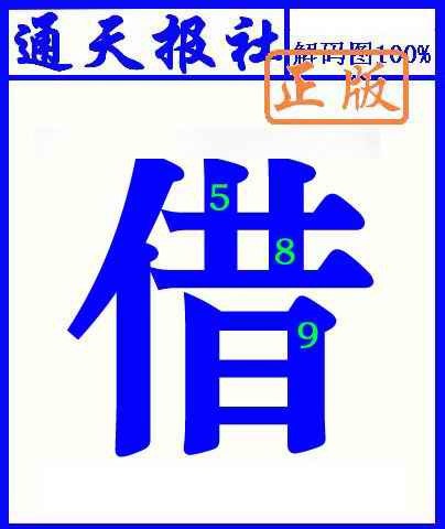 130期通天报解码图(另版)[图]