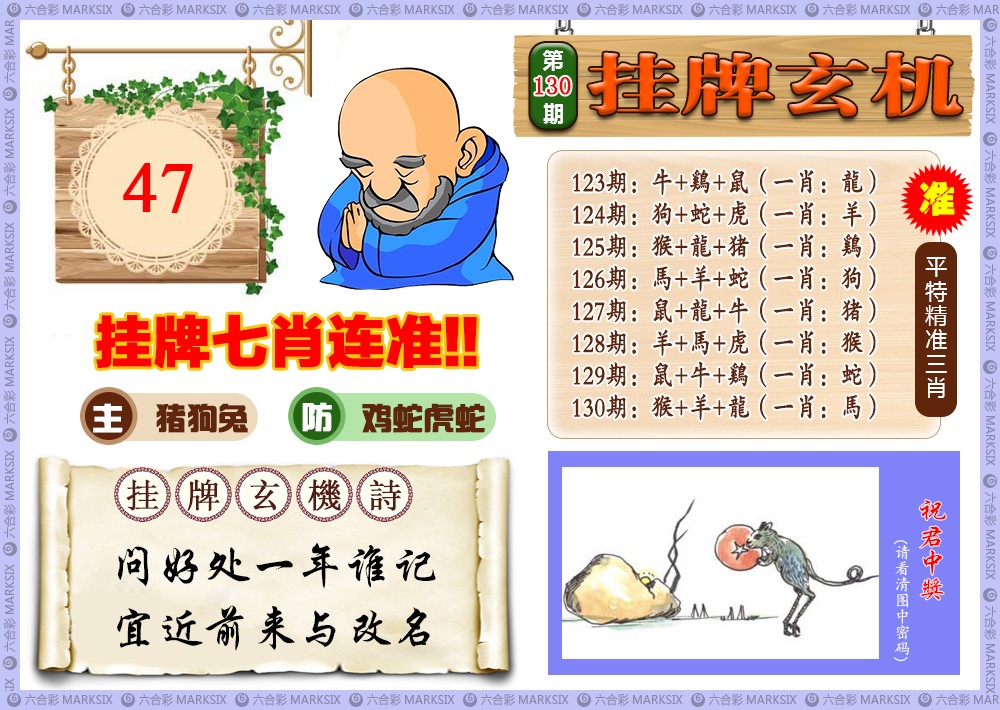 130期挂牌玄机(新图)[图]