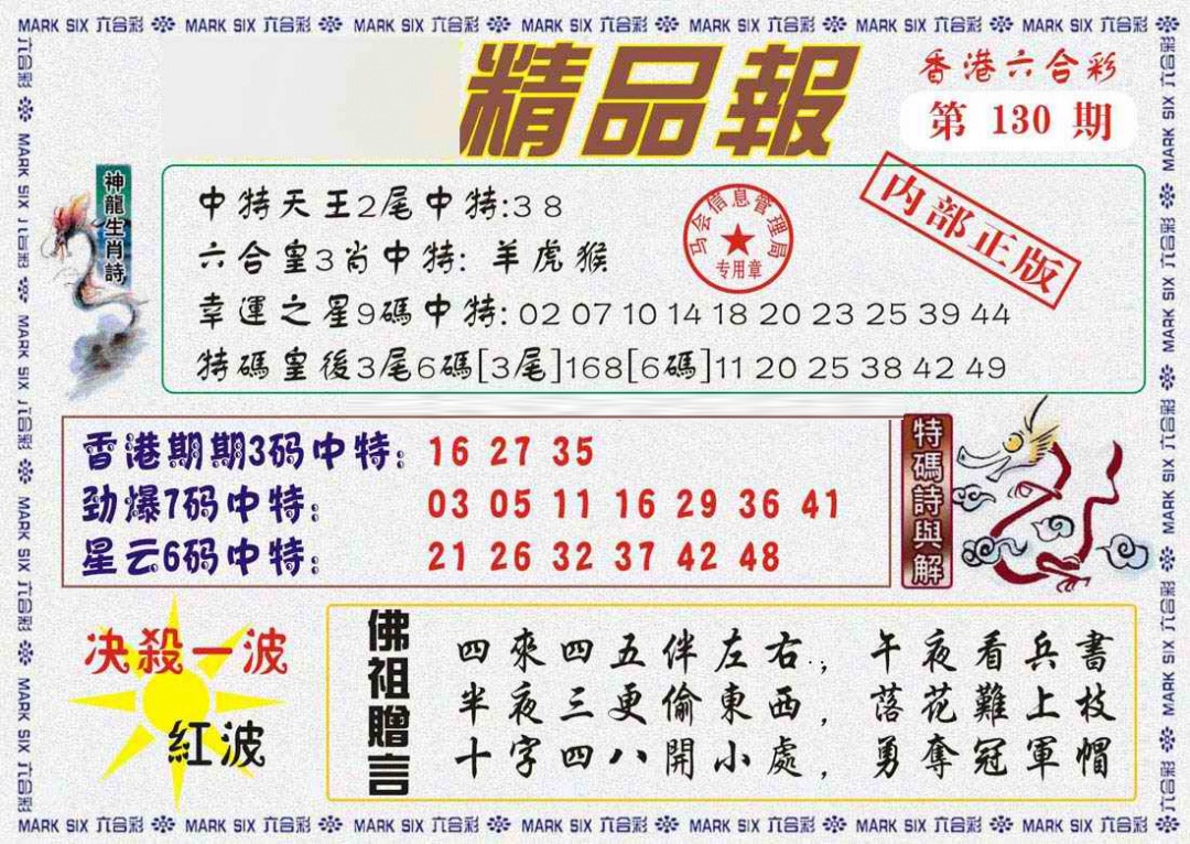 130期马经精品报[图]