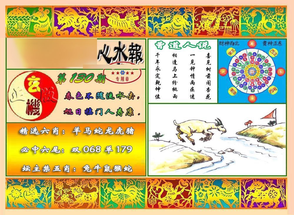 130期马经心水报[图]