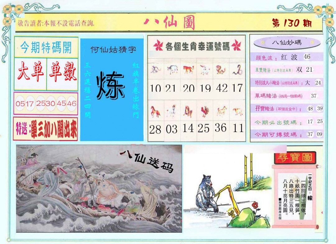 130期八仙图[图]