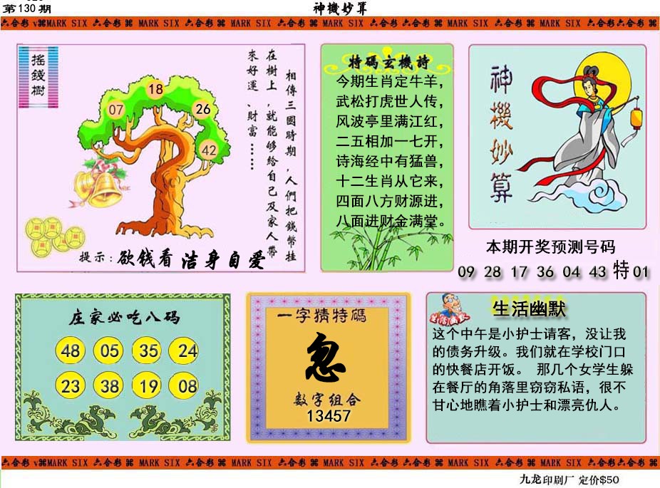 130期神机妙算[图]