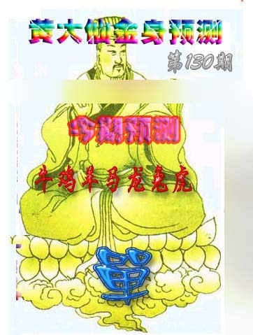130期黄大仙金身救世[图]
