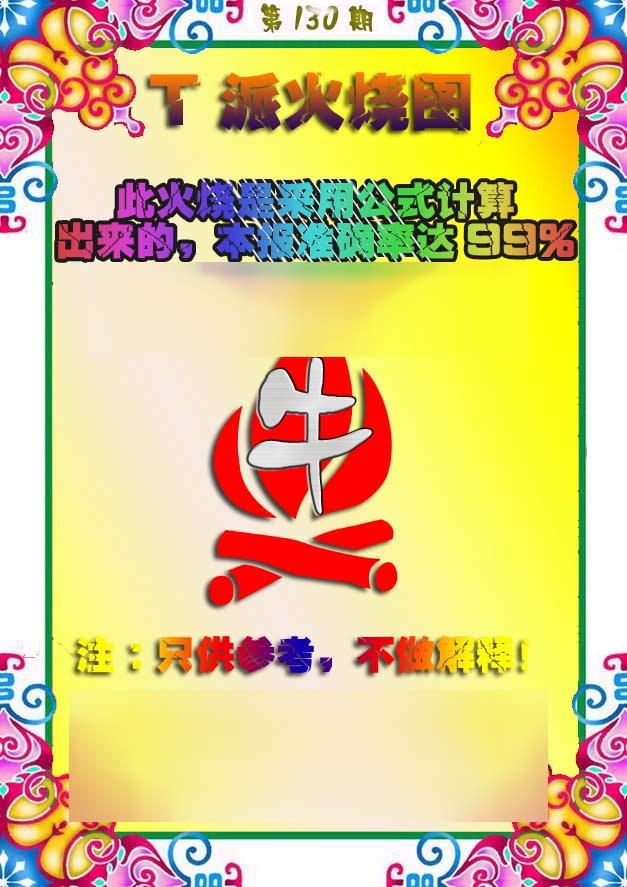 130期T派火烧图[图]