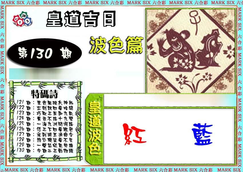 130期皇道吉日波色篇[图]