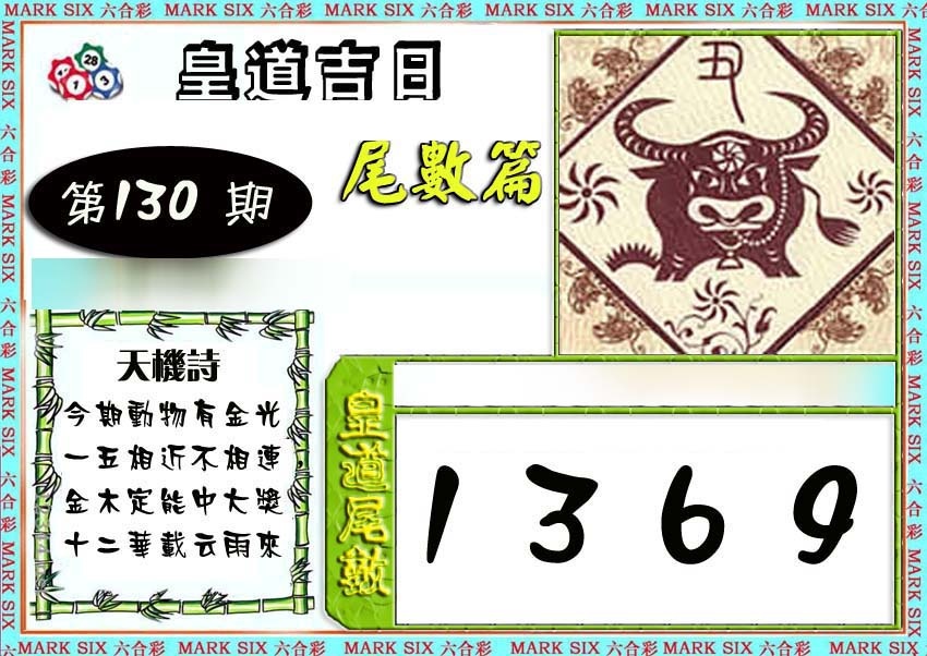 130期皇道吉日尾数篇[图]