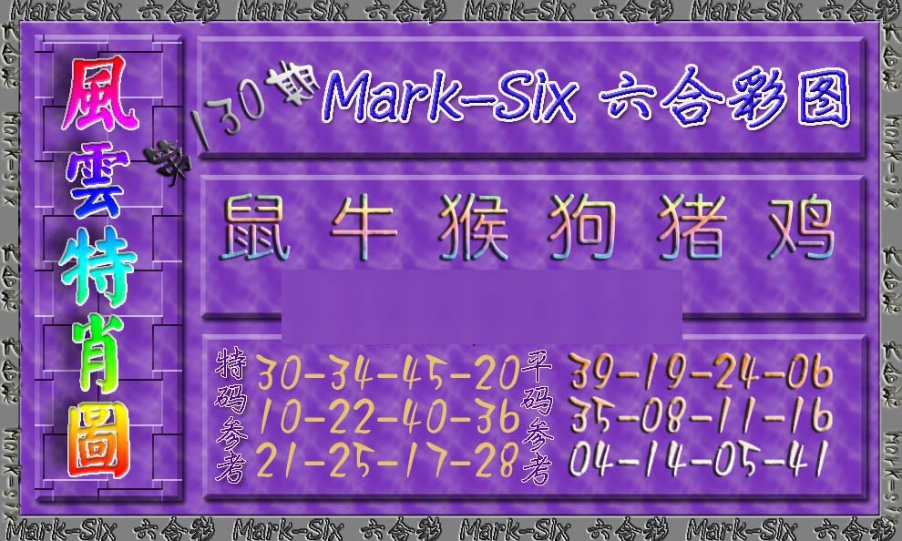 130期风云特肖图[图]