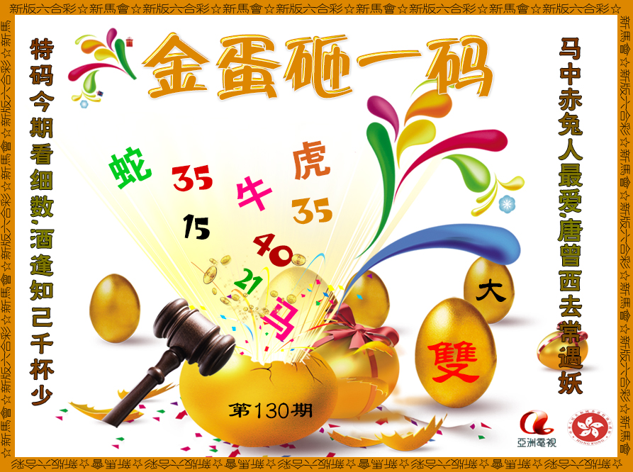 130期金蛋砸一码[图]
