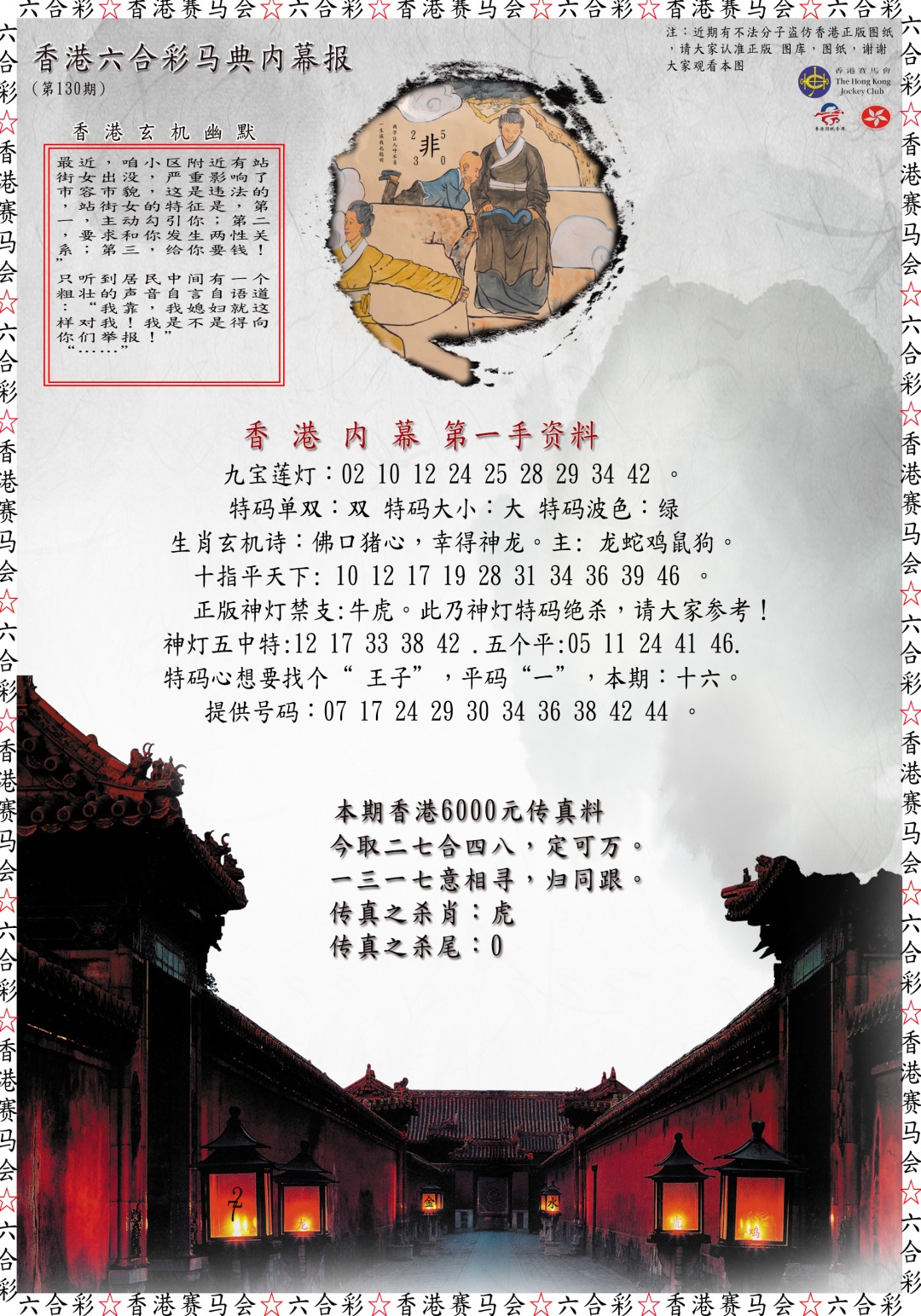 130期马典内幕报[图]