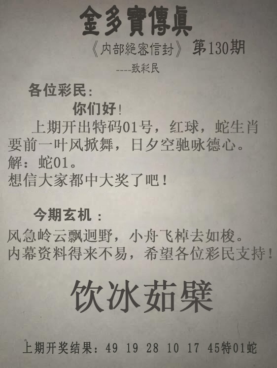 130期金多宝传真[图]