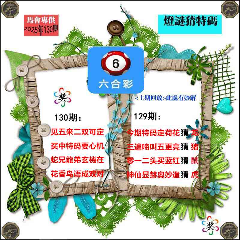 130期灯谜猜特码[图]