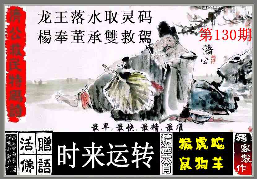 130期济公救民特码诗[图]
