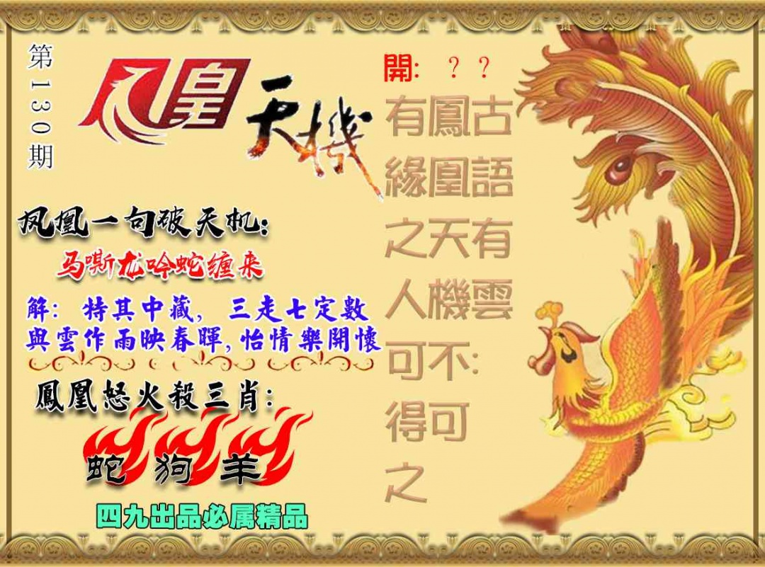 130期凤凰天机图[图]
