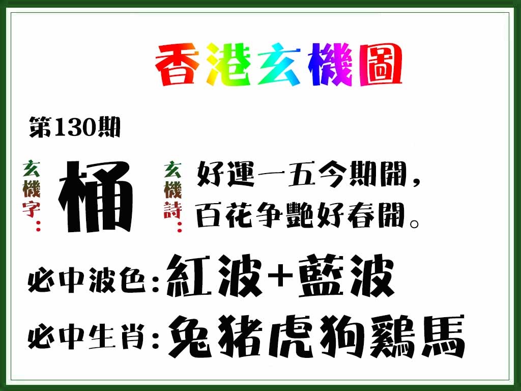 130期香港玄机图[图]