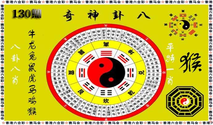 130期八卦神奇[图]