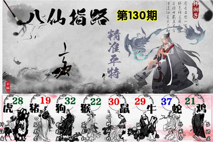 130期八仙指路[图]